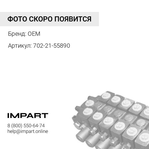 702-21-55890 O-Кольцо OEM