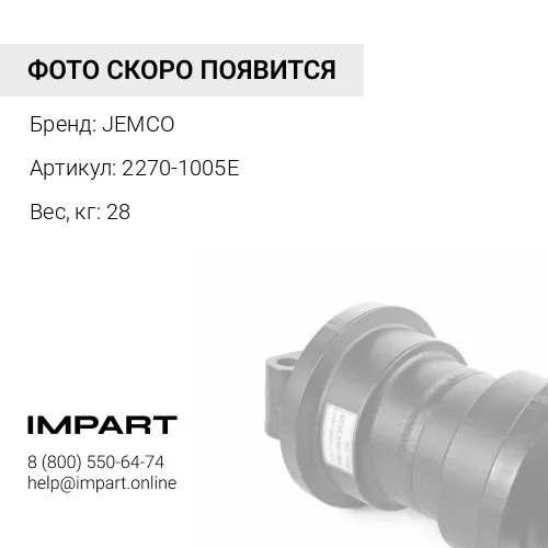 2270-1005E-JC КАТОК ПОДДЕРЖИВАЮЩИЙ JEMCO