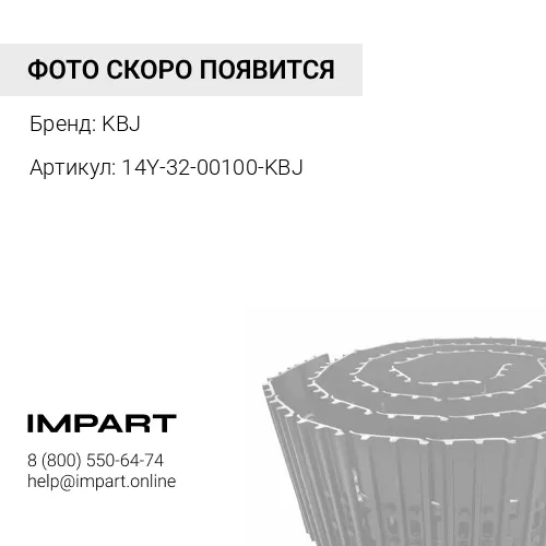 14Y-32-00100-KBJ ЛЕНТА ГУСЕНИЧНАЯ 45L СМАЗЫВАЕМАЯ KBJ