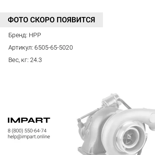 6505-65-5020 (HPP) Турбина 6505-65-5020H HPP