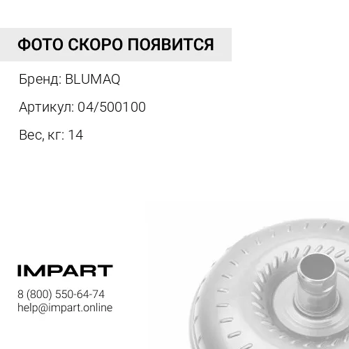 04/500100 Гидротрансформатор