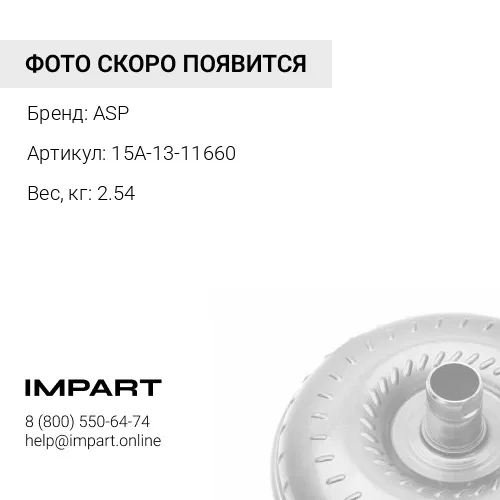 15A-13-11660 Муфта ASP