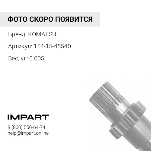 154-15-45540 ПРОКЛАДКА KOMATSU