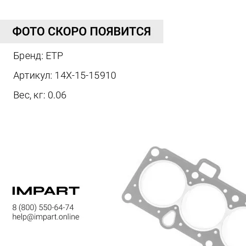 14X-15-15910 Прокладка ETP