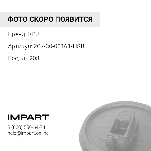 207-30-00161-HSB КОЛЕСО НАПРАВЛЯЮЩЕЕ PC300-7/8M0 (3 отв) KBJ