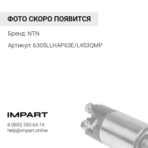 6305LLHAP63E/L453QMP Подшипник генератора NTN