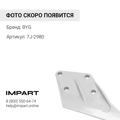 BY7J-2980 Кромка режущая отвала BYG