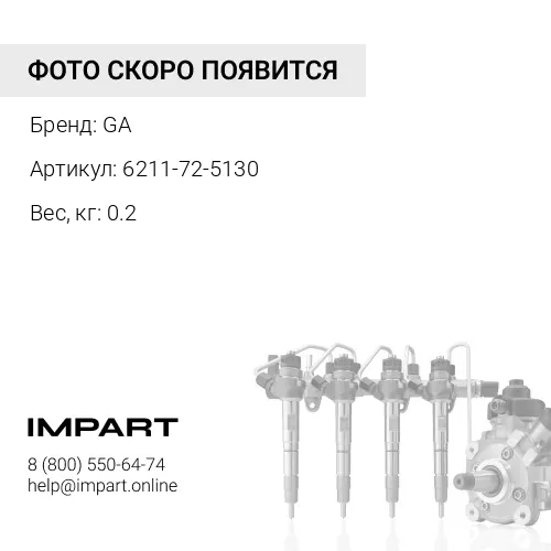 6211-72-5130 Трубка топливная 3 цилиндра