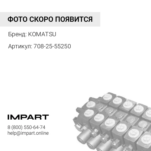 708-25-55250 ПРУЖИНА KOMATSU