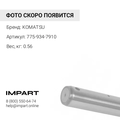775-934-7910 ШТИФТ