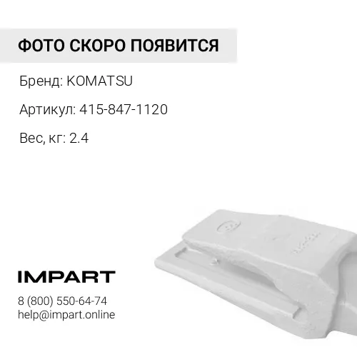 415-847-1120 АДАПТЕР KOMATSU
