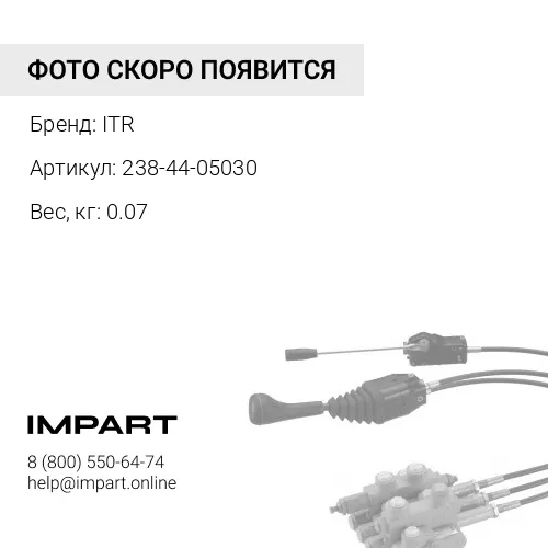 238-44-05030 Рем.комплект 238-44-12200 ITR