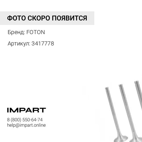 3417778 Клапан впускной