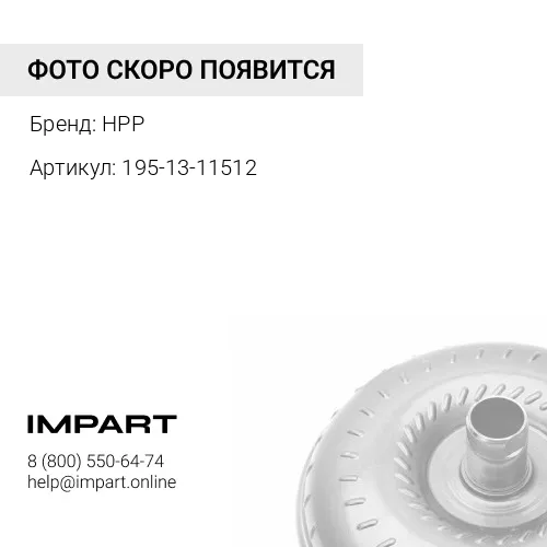 195-13-11512 (HPP) Турбина HPP