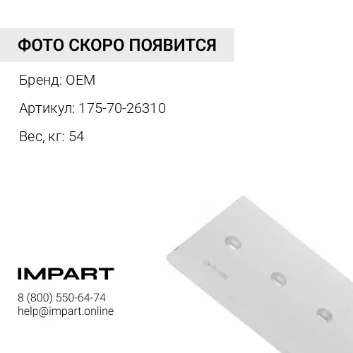 175-70-26310 Кромка режущая 175-70-26310 OEM