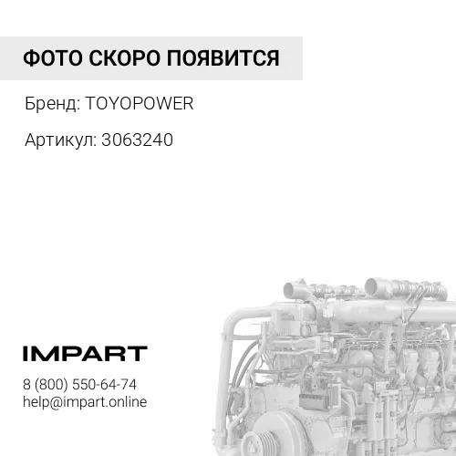 3063240 Патрубок 3063240 TOYOPOWER