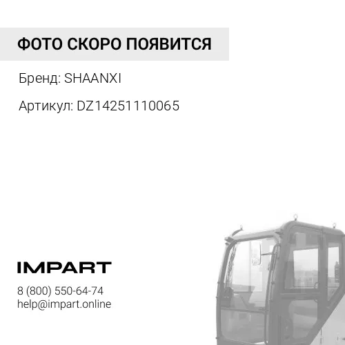 DZ14251110065 Кронштейн обтекателя кабины правый (накладка внутренняя) X3000 SHAANXI