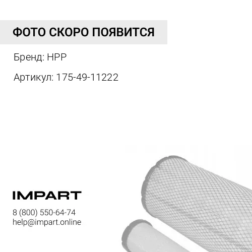 175-49-11222 (HPP) ФИЛЬТР СЕТЧАТЫЙ ГИДРАВЛИЧЕСКИЙ ГРУБОЙ ОЧИСТКИ HPP