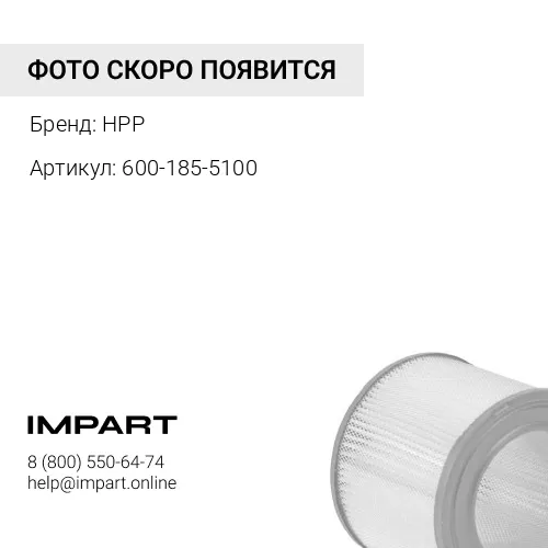 600-185-5100 Фильтр воздушный HPP