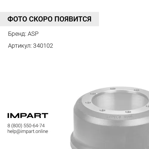 340102 Тормозной барабан ASP