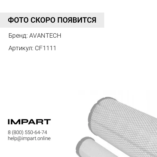 CF1111 Фильтр салонный Avantech