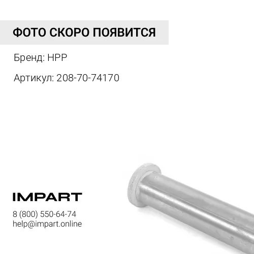208-70-74170 Втулка HPP