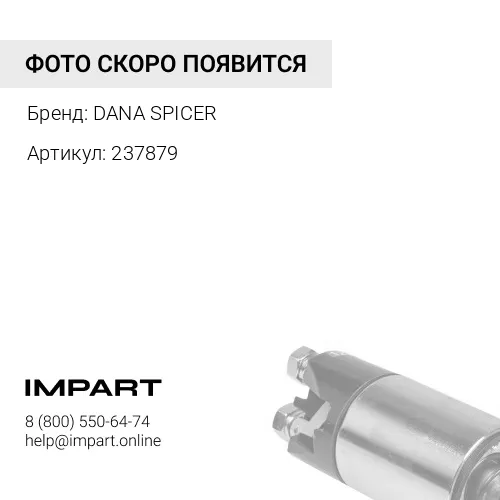 237879 Пружина DANA DANA SPICER