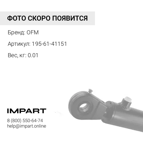 195-61-41151 Уплотнение OFM