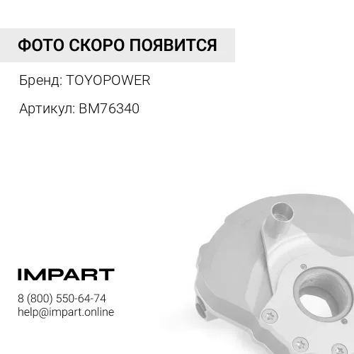 BM76340 Демпфер насоса топливного ВМ76340 TOYOPOWER
