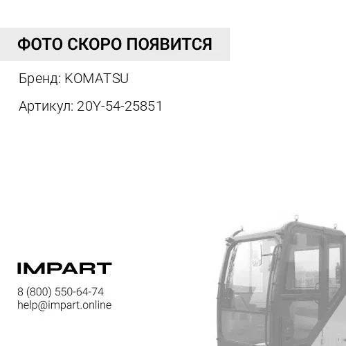 20Y-54-25851 ЗАМОК KOMATSU