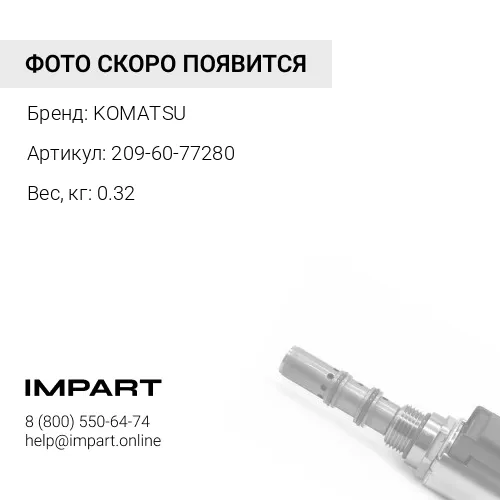 209-60-77280 СОЛЕНОИД В СБОРЕ KOMATSU