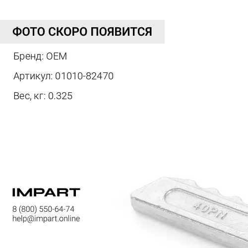 01010-82470 БОЛТ OEM