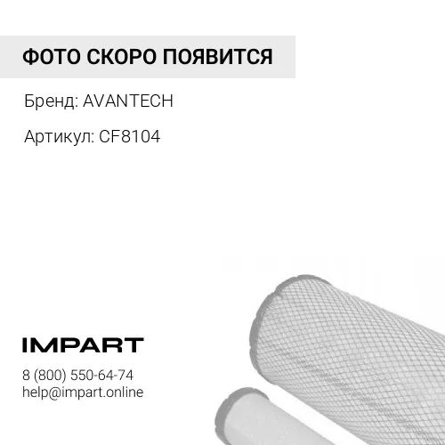 CF8104 Фильтр салонный Avantech