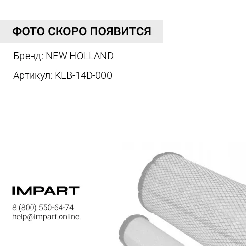 KLB-14D-000 KLB-14D-000 фильтр NEW HOLLAND