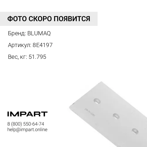 8E4197 Нож отвала правый