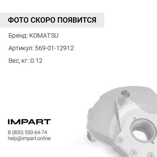 569-01-12912 УПЛОТНЕНИЕ KOMATSU