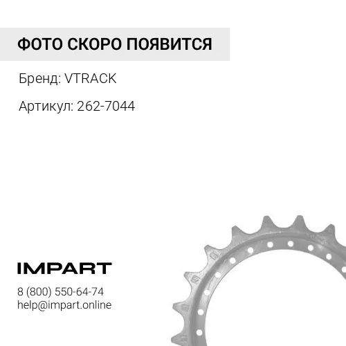 262-7044 Втулка 262-7044/418-1948 VTRACK