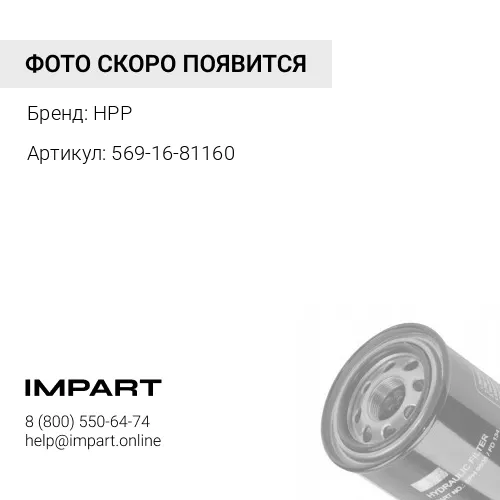 569-16-81160 (HPP) Фильтр гидравлический HPP