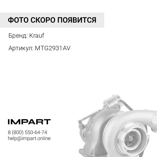 MTG2931AV 2674A404R Турбокомпрессор Krauf