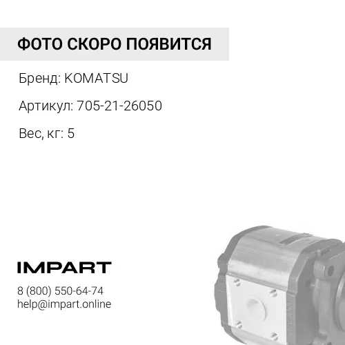 705-21-26050 НАСОС ШЕСТЕРЕННЫЙ KOMATSU