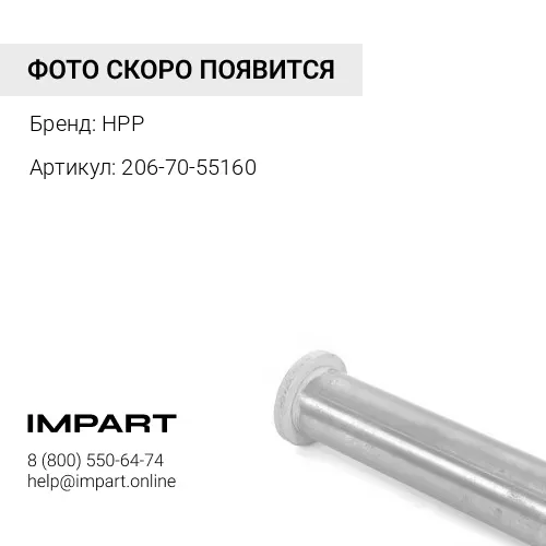 206-70-55160 Палец HPP