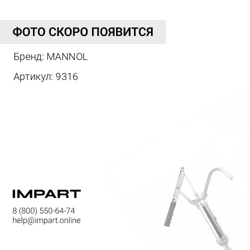 Насос бочковый рычажный MANNOL для масел (9316) MANNOL