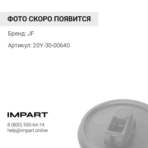 20Y-30-00640 Ленивец в сборе PC200-8MO 1 болт крепление на сторону