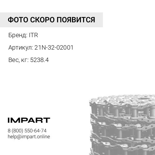 21N-32-02001 ЦЕПЬ ГУСЕНИЧНАЯ ITR