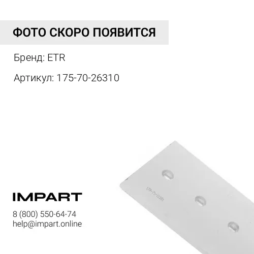 175-70-26310 Нож отвала средний