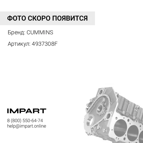4937308F форсунка охлаждения /CP, (N-5-5)