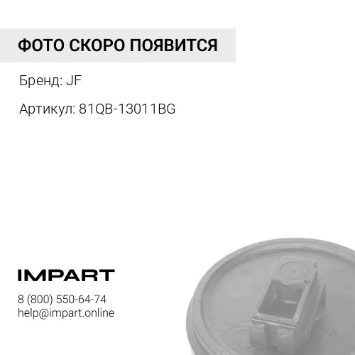 81QB-13011BG Колесо направляющее R480/R500 JF