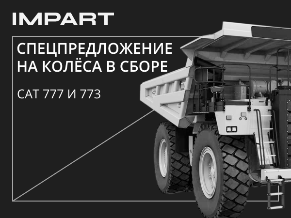 Спецпредложение на колёса в сборе для CAT 777 и 773