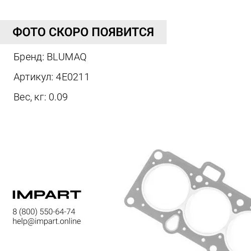 4E0211 Уплотнение