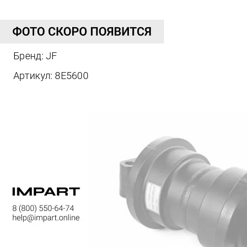 8E5600 Каток поддерживающий JF